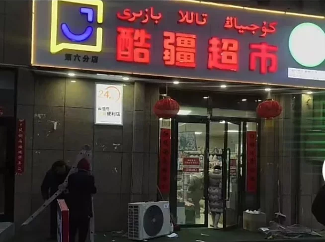 北京監(jiān)控安裝,北京安裝監(jiān)控,監(jiān)控安裝,什么是無人值守智能超市？發(fā)展前景如何？監(jiān)控安裝