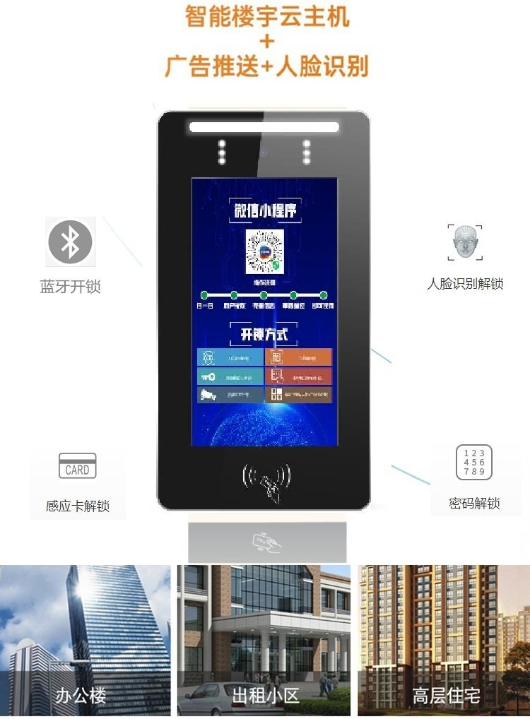 智能樓宇對講云主機(jī) 廣告推送+人臉識別